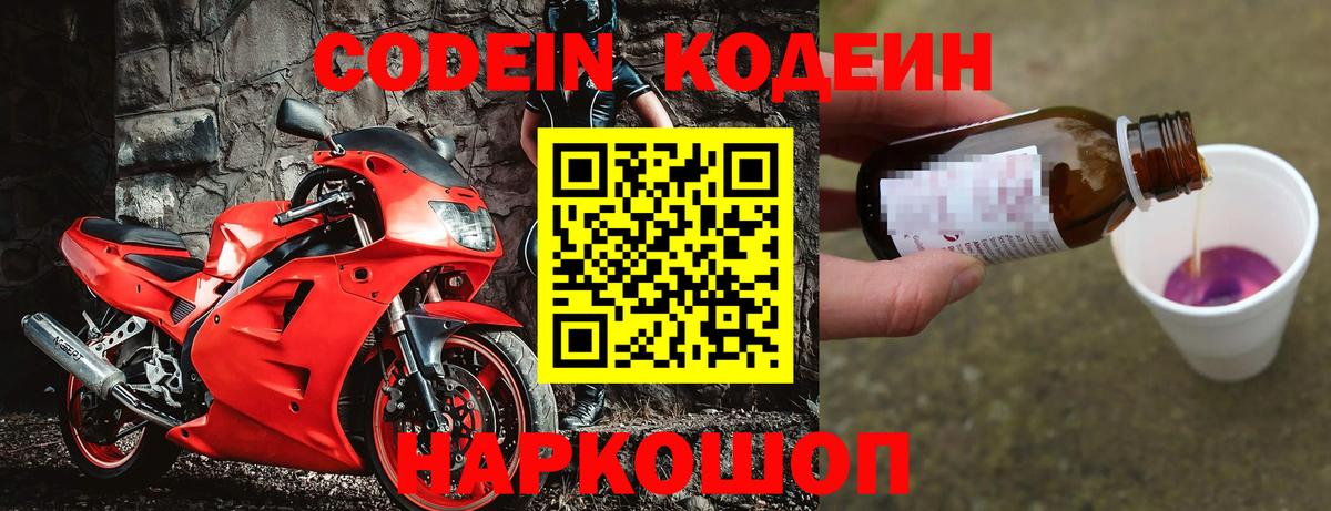 Кодеин Purple Drank  Вход с VPN  Десногорск 